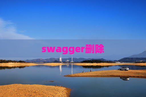 swagger删除